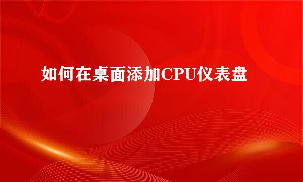 如何在桌面添加CPU仪表盘