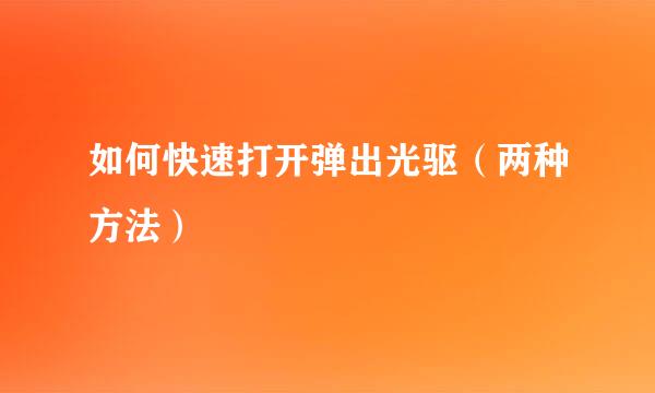 如何快速打开弹出光驱（两种方法）