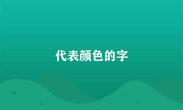 代表颜色的字