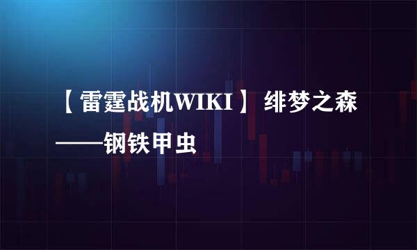 【雷霆战机WIKI】 绯梦之森——钢铁甲虫