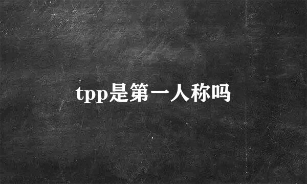 tpp是第一人称吗