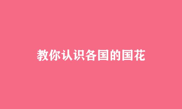 教你认识各国的国花