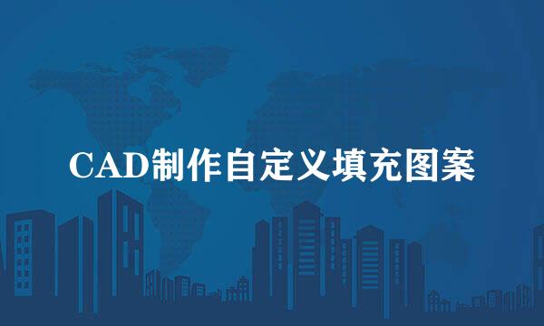 CAD制作自定义填充图案