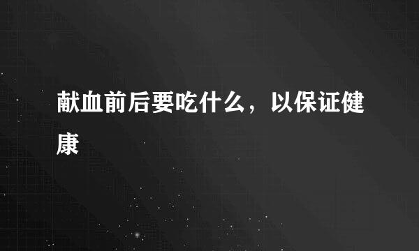 献血前后要吃什么，以保证健康