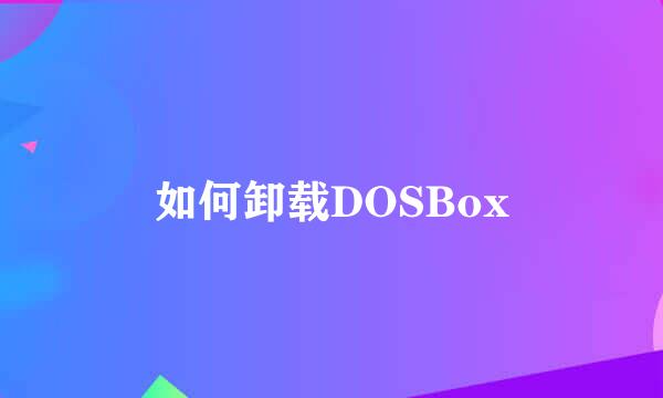 如何卸载DOSBox