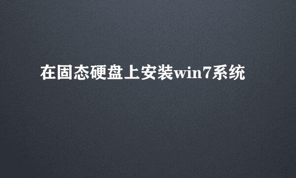 在固态硬盘上安装win7系统