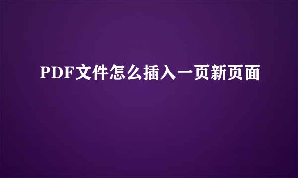 PDF文件怎么插入一页新页面
