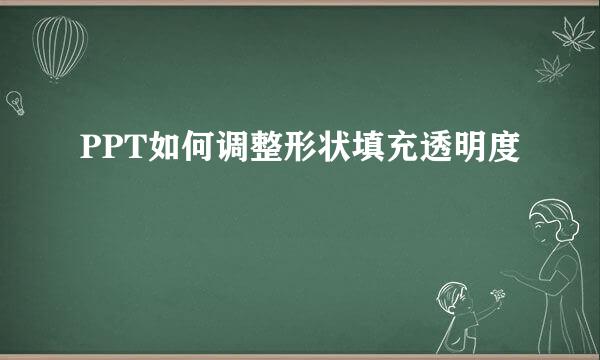 PPT如何调整形状填充透明度