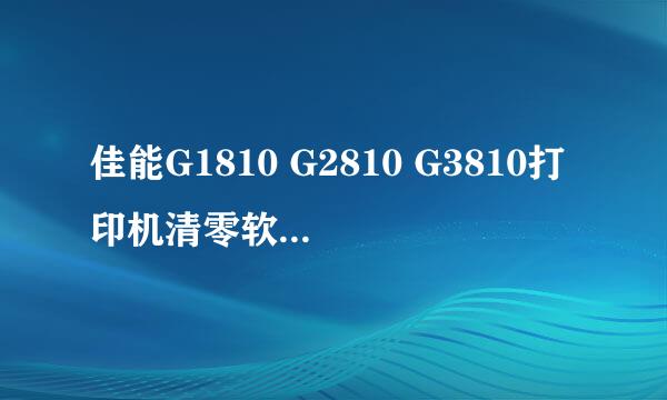 佳能G1810 G2810 G3810打印机清零软件操作教程