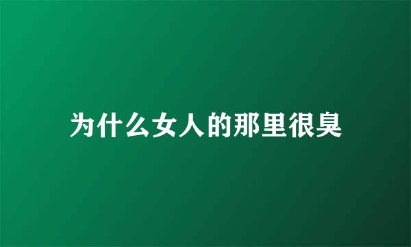 为什么女人的那里很臭