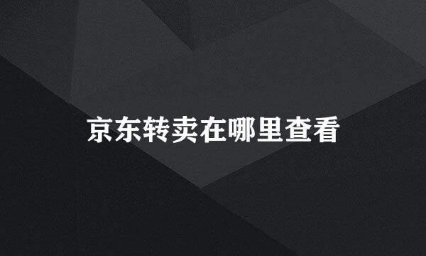 京东转卖在哪里查看