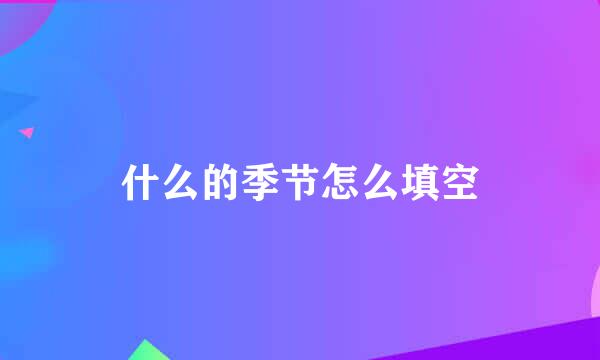 什么的季节怎么填空