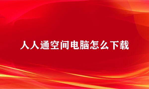 人人通空间电脑怎么下载