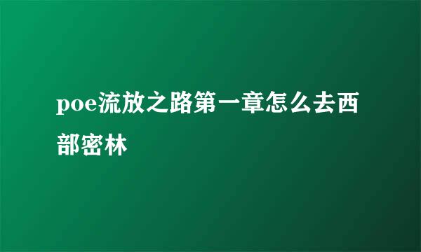 poe流放之路第一章怎么去西部密林