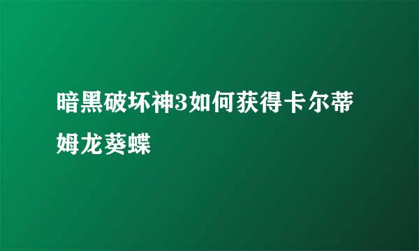 暗黑破坏神3如何获得卡尔蒂姆龙葵蝶