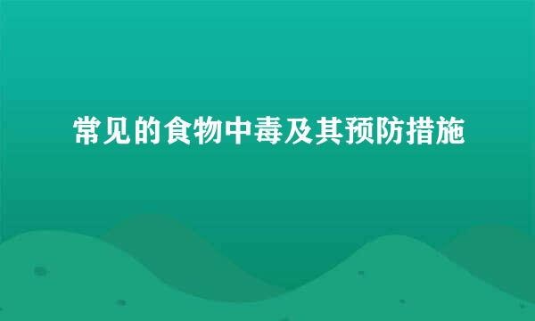 常见的食物中毒及其预防措施