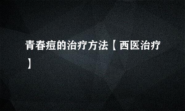青春痘的治疗方法【西医治疗】
