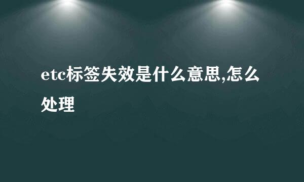 etc标签失效是什么意思,怎么处理