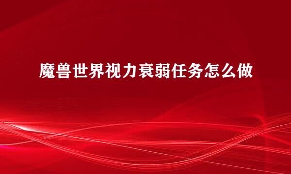 魔兽世界视力衰弱任务怎么做