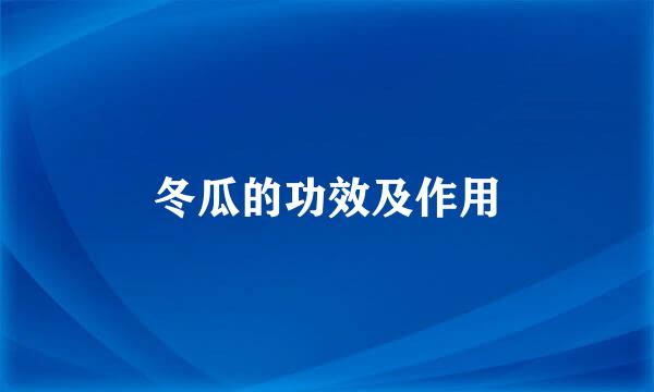 冬瓜的功效及作用