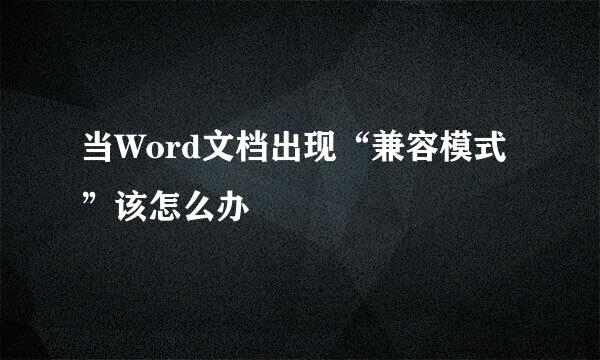当Word文档出现“兼容模式”该怎么办