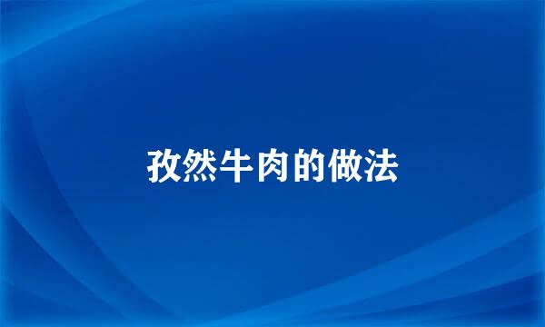 孜然牛肉的做法