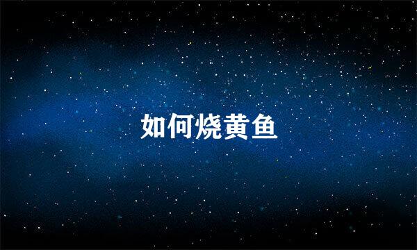 如何烧黄鱼