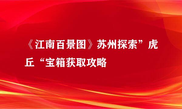 《江南百景图》苏州探索”虎丘“宝箱获取攻略