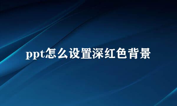ppt怎么设置深红色背景