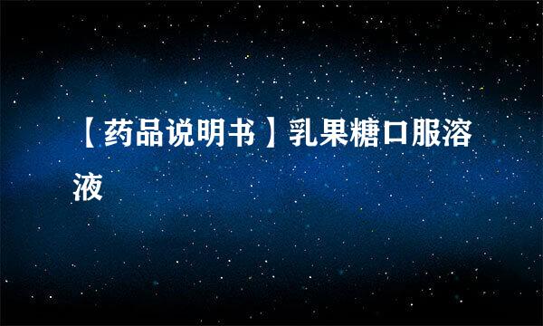 【药品说明书】乳果糖口服溶液
