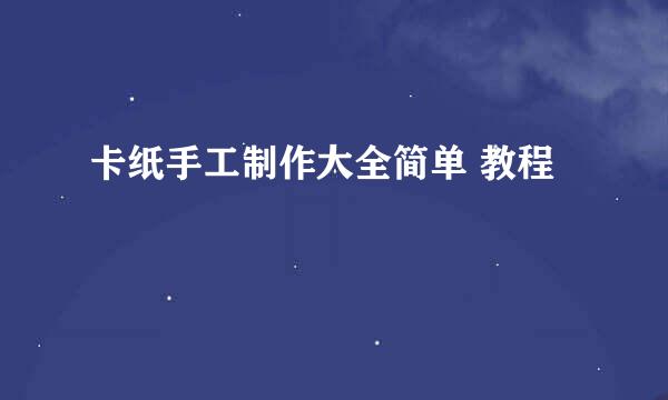 卡纸手工制作大全简单 教程