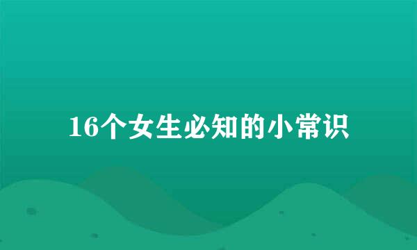 16个女生必知的小常识