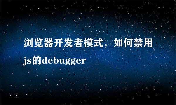 浏览器开发者模式，如何禁用js的debugger