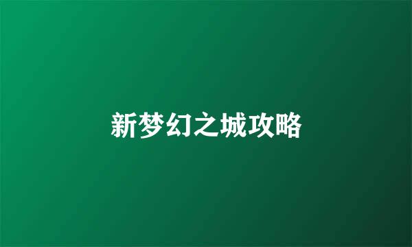 新梦幻之城攻略