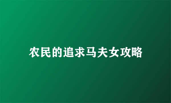 农民的追求马夫女攻略