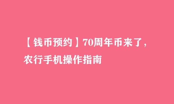 【钱币预约】70周年币来了，农行手机操作指南