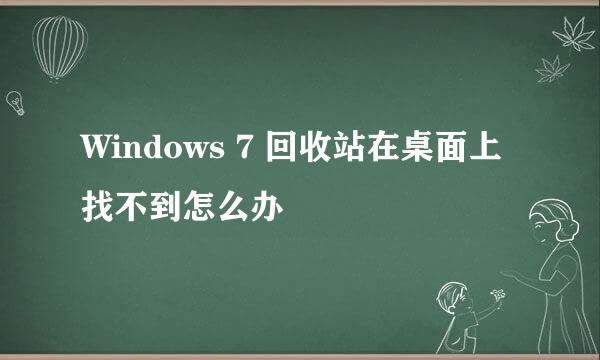 Windows 7 回收站在桌面上找不到怎么办