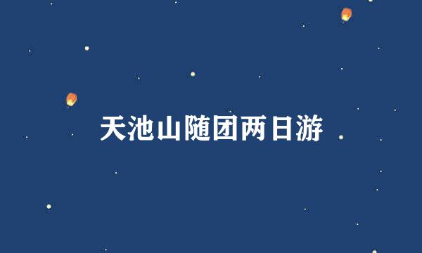 天池山随团两日游