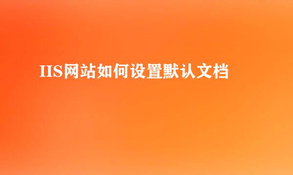 IIS网站如何设置默认文档