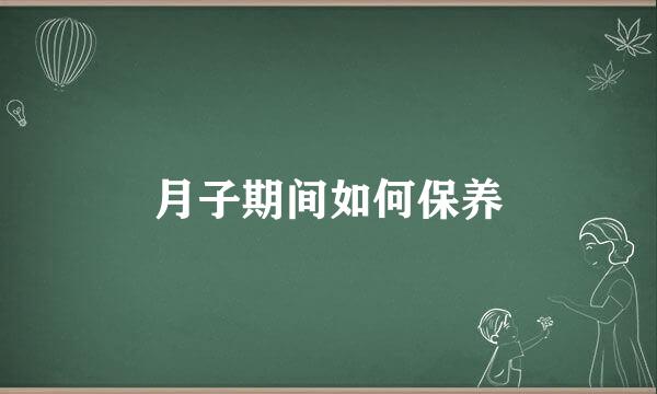 月子期间如何保养