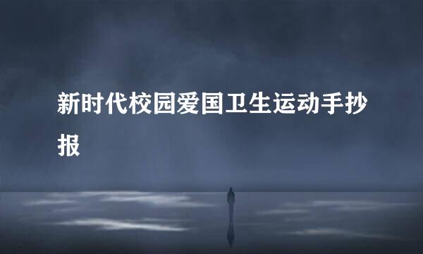新时代校园爱国卫生运动手抄报