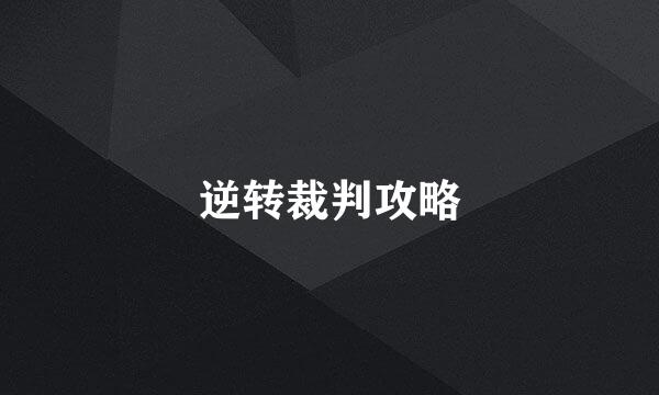 逆转裁判攻略