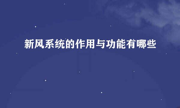 新风系统的作用与功能有哪些