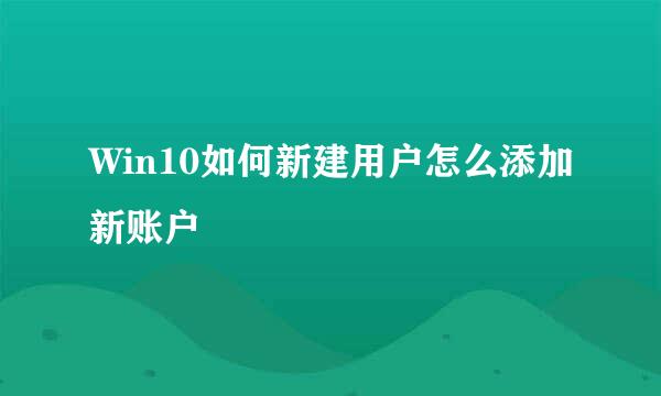 Win10如何新建用户怎么添加新账户