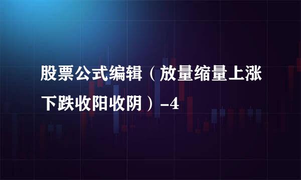 股票公式编辑（放量缩量上涨下跌收阳收阴）-4