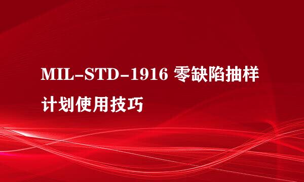 MIL-STD-1916 零缺陷抽样计划使用技巧