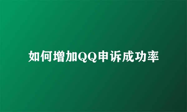 如何增加QQ申诉成功率