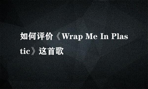 如何评价《Wrap Me In Plastic》这首歌