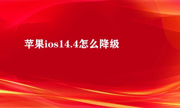 苹果ios14.4怎么降级
