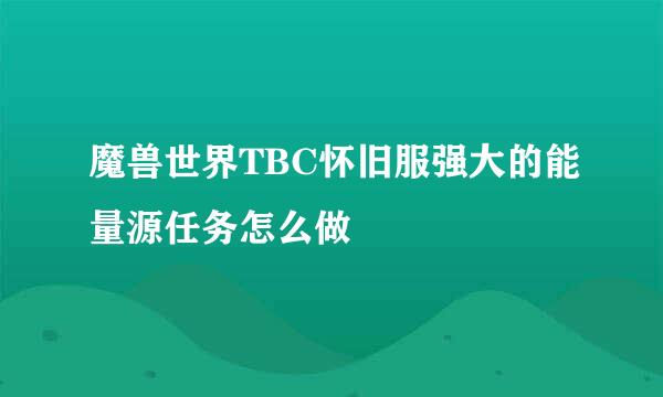 魔兽世界TBC怀旧服强大的能量源任务怎么做